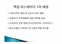 [경영학] 인스턴트커피 `맥심`의 마케팅전략 사례연구-12