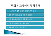 [경영학] 인스턴트커피 `맥심`의 마케팅전략 사례연구-13