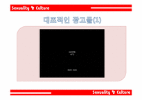 [광고학] 성적소구 광고의 효과와 문제점 및 개선방안-7
