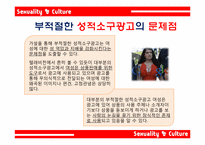 [광고학] 성적소구 광고의 효과와 문제점 및 개선방안-12