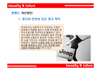 [광고학] 성적소구 광고의 효과와 문제점 및 개선방안-15