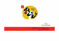 [마케팅] 국산돼지고기 소비촉진을 위한 커뮤니케이션 전략-1
