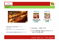 [마케팅] 국산돼지고기 소비촉진을 위한 커뮤니케이션 전략-9