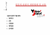[관광정보론] 일본의 관광정책-8