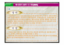 [물류운송론] 베네통의 물류혁신사례-15