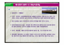 [물류운송론] 베네통의 물류혁신사례-17