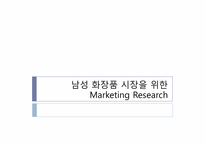 [시장조사론] 중장년 남성화장품 시장에 대한 조사-1