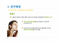 [시장조사론] 중장년 남성화장품 시장에 대한 조사-7