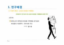 [시장조사론] 중장년 남성화장품 시장에 대한 조사-10