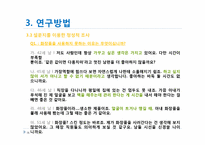 [시장조사론] 중장년 남성화장품 시장에 대한 조사-16