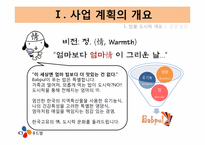 [외식산업론] 도시락사업 창업계획 및 마케팅 전략-4