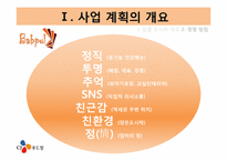 [외식산업론] 도시락사업 창업계획 및 마케팅 전략-6
