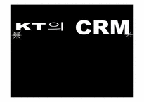 [경영정보] KT의 CRM 성과-1