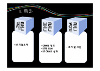[경영정보] KT의 CRM 성과-2