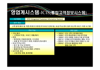 [경영정보] KT의 CRM 성과-12