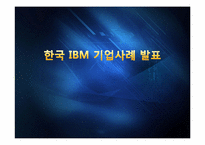 [인적자원관리] 한국 IBM의 선택적 복리후생 제도-1