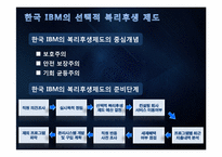 [인적자원관리] 한국 IBM의 선택적 복리후생 제도-9