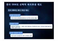 [인적자원관리] 한국 IBM의 선택적 복리후생 제도-11