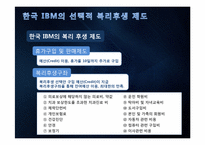 [인적자원관리] 한국 IBM의 선택적 복리후생 제도-12