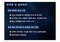 [인적자원관리] 한국 IBM의 선택적 복리후생 제도-19