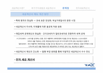 [회계학] 세금계산서 제도 개선방안-전자세금 계산서-18