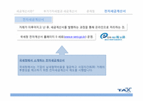 [회계학] 세금계산서 제도 개선방안-전자세금 계산서-19