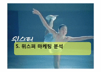 [소비자행동론] `위스퍼`에 대한 소비자 행동과 마케팅 분석-11