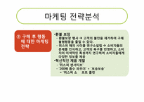 [소비자행동론] `위스퍼`에 대한 소비자 행동과 마케팅 분석-15