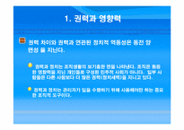 [조직론] 권력과 정치-3