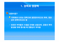 [조직론] 권력과 정치-4