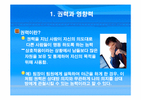 [조직론] 권력과 정치-5