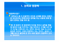 [조직론] 권력과 정치-6