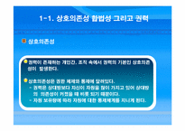 [조직론] 권력과 정치-8