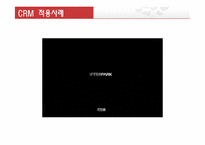 [경영정보] 인터파크의 CRM 도입 사례-14