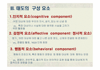 [소비자행동] 태도와 관광소비자 행동-18