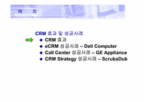 [경영E-BIZ] CRM 효과 및 성공사례-Dell Computer, GE Appliance, ScrubaDub-2