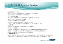 [인적자원관리] HRM System의 설계-2