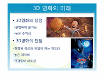 [산업경제학] 미래의 영화 산업-14