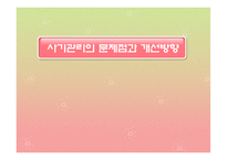 [인사행정론] 공무원 사기관리의 문제점과 개선방향-1