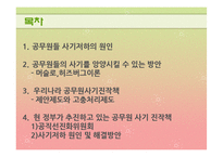 [인사행정론] 공무원 사기관리의 문제점과 개선방향-2