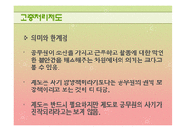 [인사행정론] 공무원 사기관리의 문제점과 개선방향-14