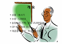 [무역학] Buyer와 은행간의 결제 절차-2