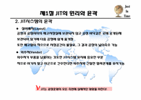 [경영학] 적시생산시스템(JIT)-5