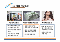[창업계획서] 모바일 쿠폰 어플리케이션 개발 사업 계획서-14