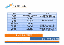 [창업계획서] 모바일 쿠폰 어플리케이션 개발 사업 계획서-16