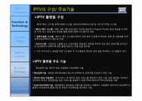 [MIS] IPTV 비지니스 모델 전망 및 활성화 방향-4