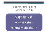 [마케팅 조사론] 삼성 스마트폰 갤럭시S 마케팅 전략-5