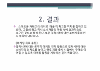 [마케팅 조사론] 삼성 스마트폰 갤럭시S 마케팅 전략-12
