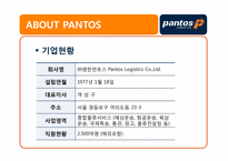 [물류론] 범한판토스 물류기업조사-5