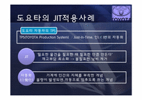 [경영학] JIT 도입 도요타 사례-6